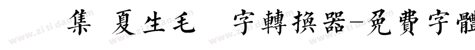 雙魚集 夏生毛筆字转换器字体转换